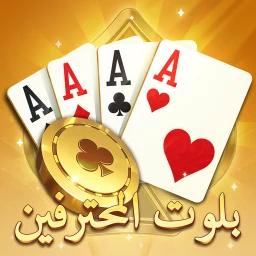 Ikon بلوت المحترفين